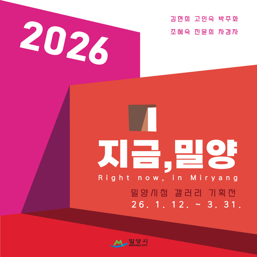 밀양 미술의 오늘을 말하다, ‘지금, 밀양’ 기획전시 개최.jpg