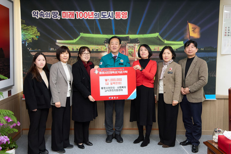 통영시 어린이사회복지급식관리지원센터 인재육성기금 100만 원 기탁.jpg