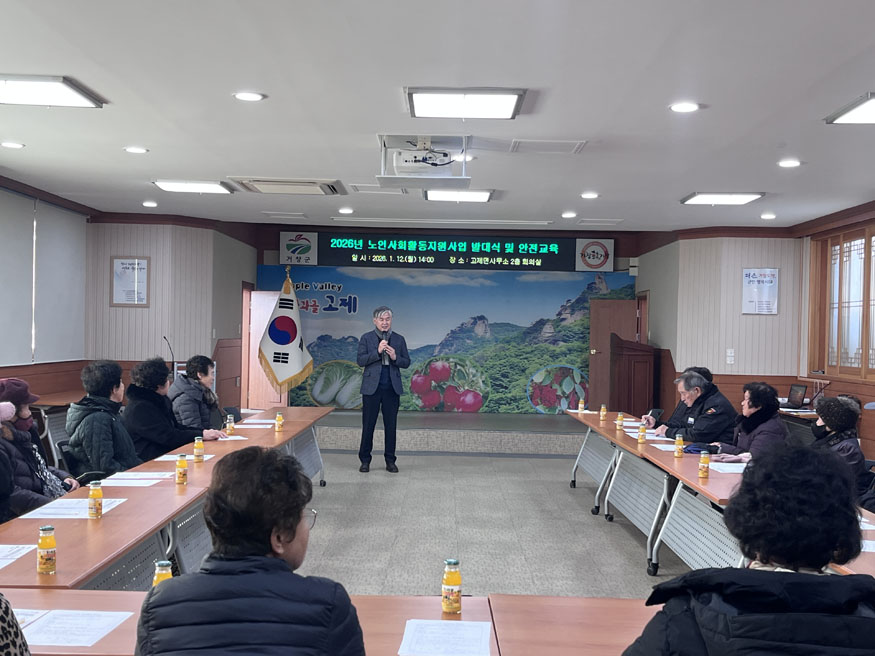 거창군 고제면 노인사회활동지원사업 발대식 및 안전교육 실시.jpeg