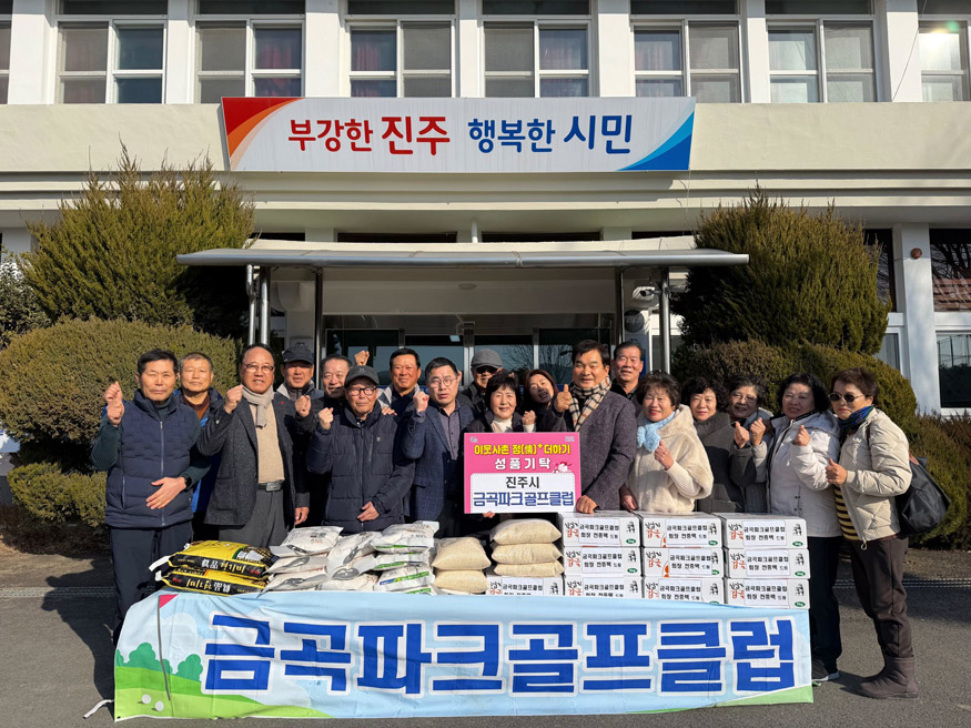 진주시 금곡 파크골프클럽, 새해 맞이 이웃사랑 ‘쌀· 과일’기탁.jpg