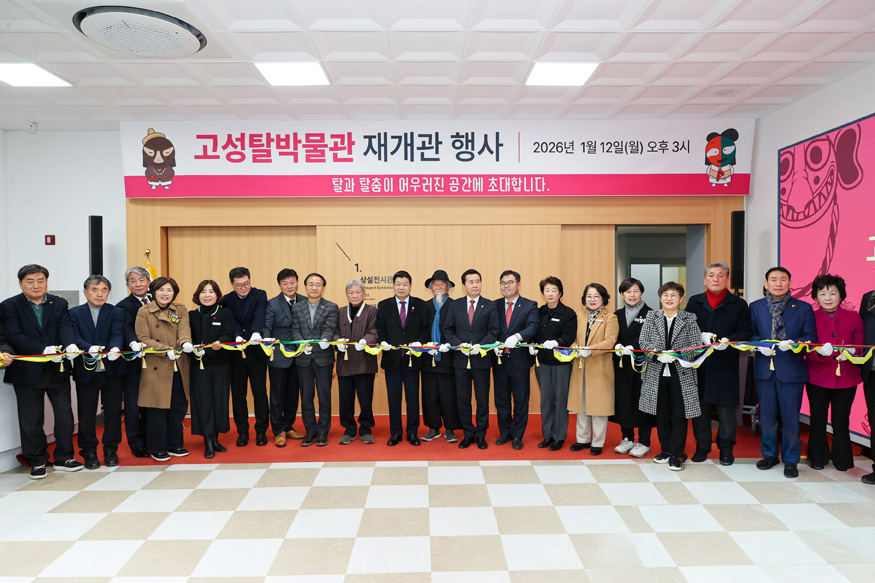 고성탈박물관 재개관식 성료 개관 20주년 맞아 체험형 탈 문화 전문 박물관으로 새출발”.jpg