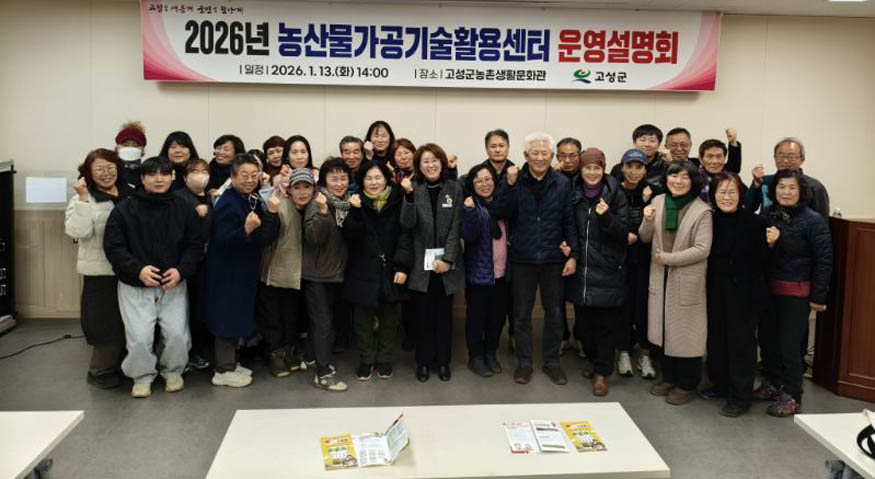 고성군, 농산물가공기술활용센터 운영설명회 개최.jpg