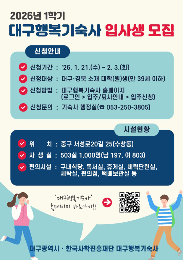 2026년 1학기 대구행복기숙사 신규 입사생 모집 홍보포스터.jpg