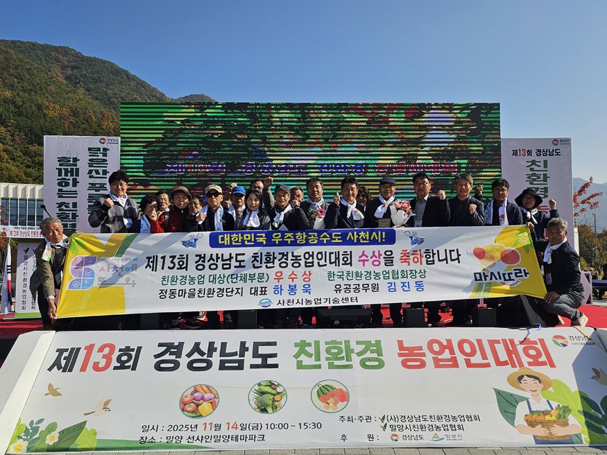 사천시, 농업·환경·교육 아우른 성과로 전국을 놀라게 하다(2025, 친환경농업 대상 단체부분 우수상).jpg