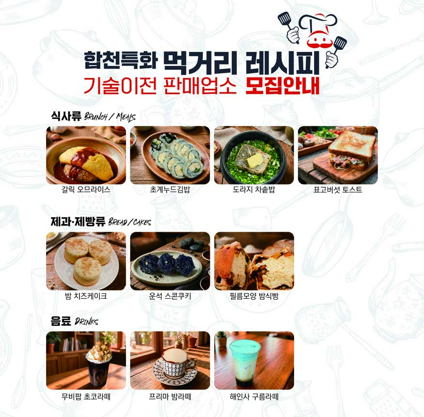 합천특화 먹러리 레시피 기술이전 판매업소 모집안내.jpg