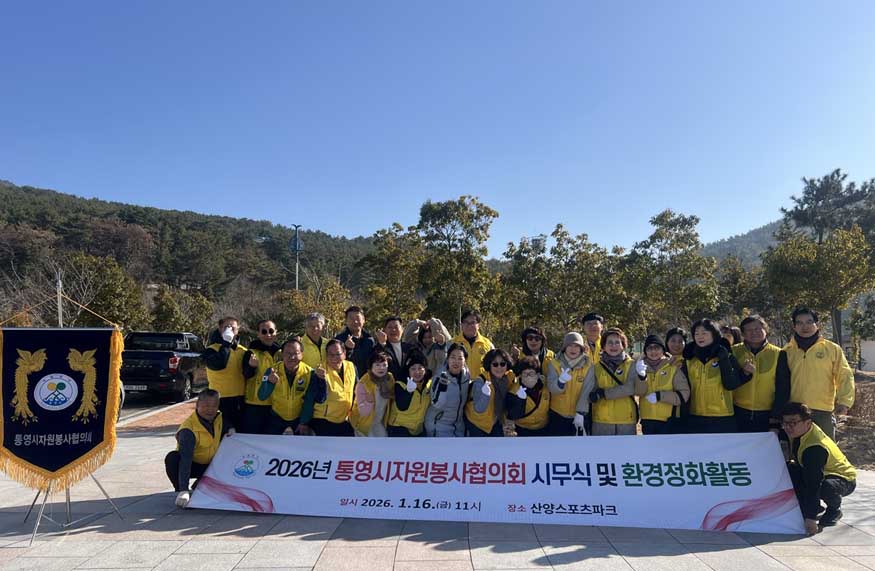 통영시자원봉사협의회, 새해 첫 봉사활동으로 힘찬 출발.jpg