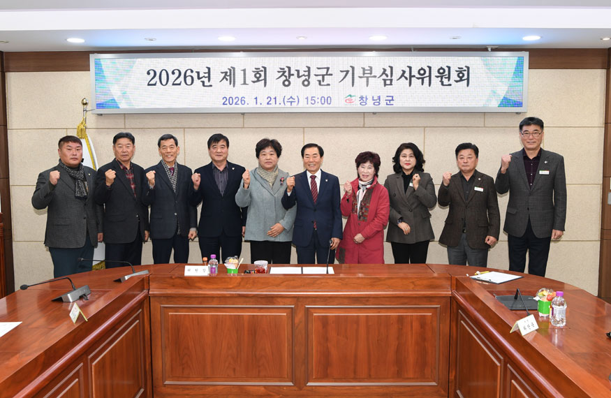 창녕군, 2026년 제1회 기부심사위원회 개최.jpg