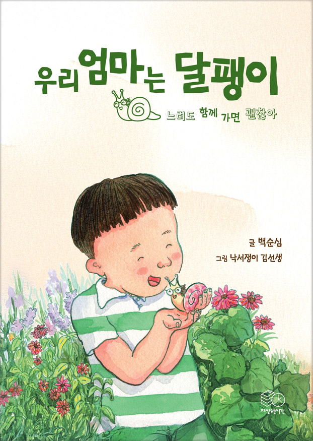 올해의 책 표지(우리 엄마는 달팽이).jpg