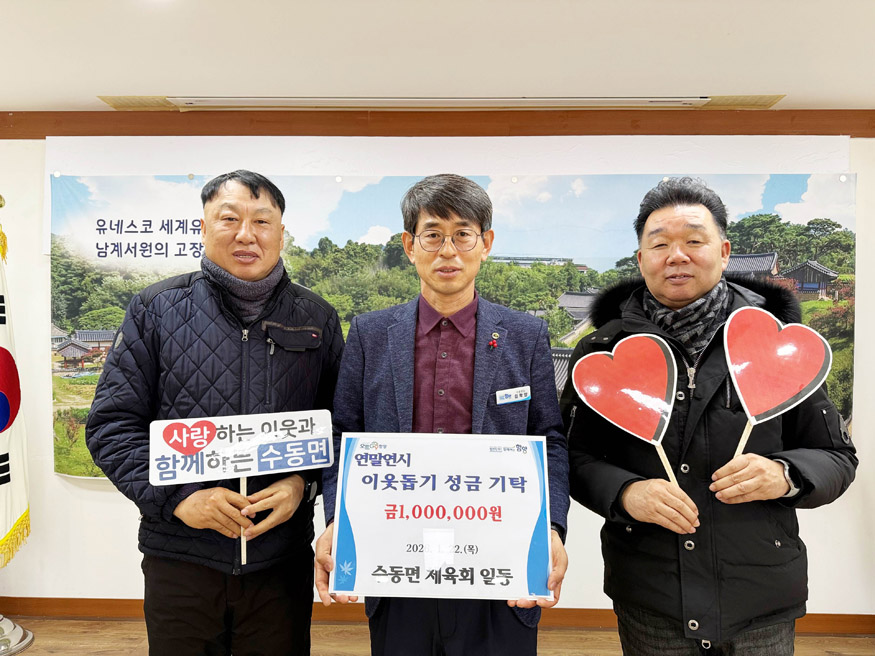 함양 수동면 체육회 연말연시 이웃돕기 성금 기탁.jpeg