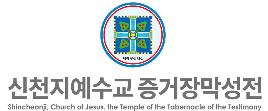 신천지교회 로고.jpg