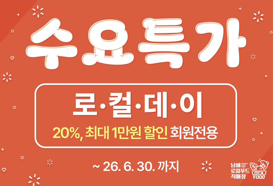 남해군 로컬푸드직매장 수요특가 행사.JPG