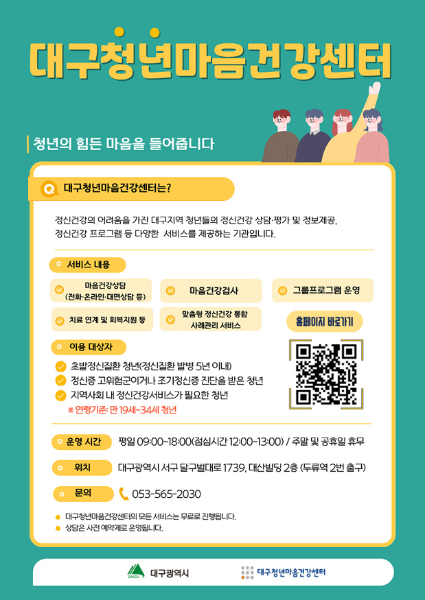 대구청년마음건강센터 홍보 포스터.jpg