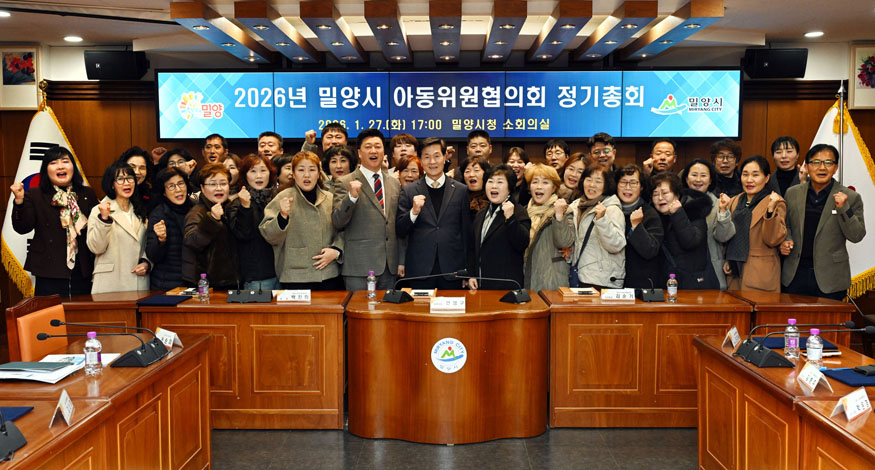 밀양시 아동위원협의회, 2026년 정기총회 개최.JPG