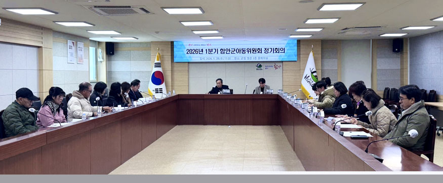 함안군아동위원회 2026년 1분기 정기회의 현장사진.jpg