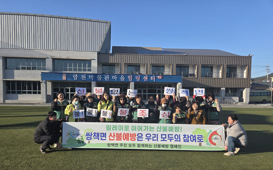 합천군 쌍책면 기관사회단체 릴레이 산불예방 캠페인.jpg