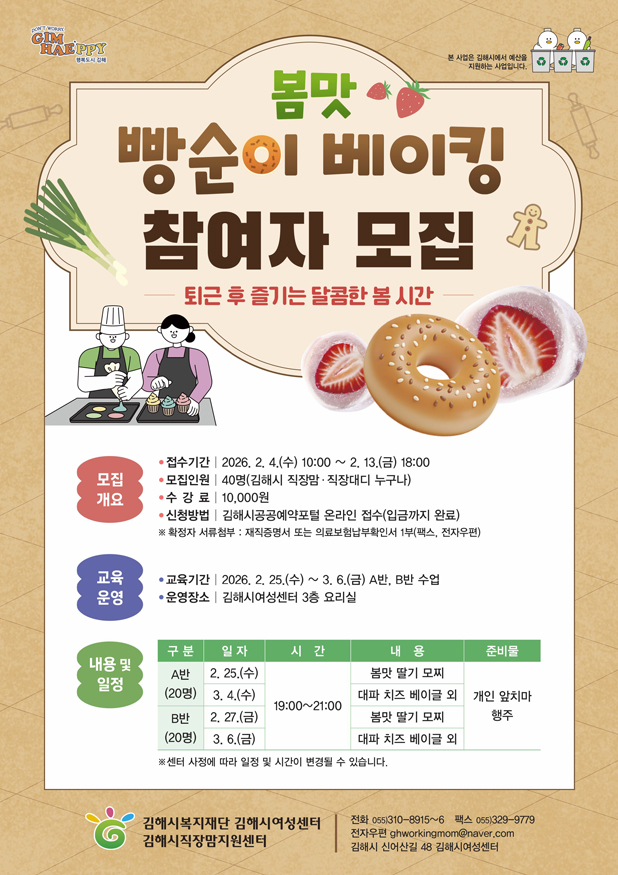 김해시직장맘지원센터, 봄맛, 빵순이 베이킹 참여자 모집.jpg