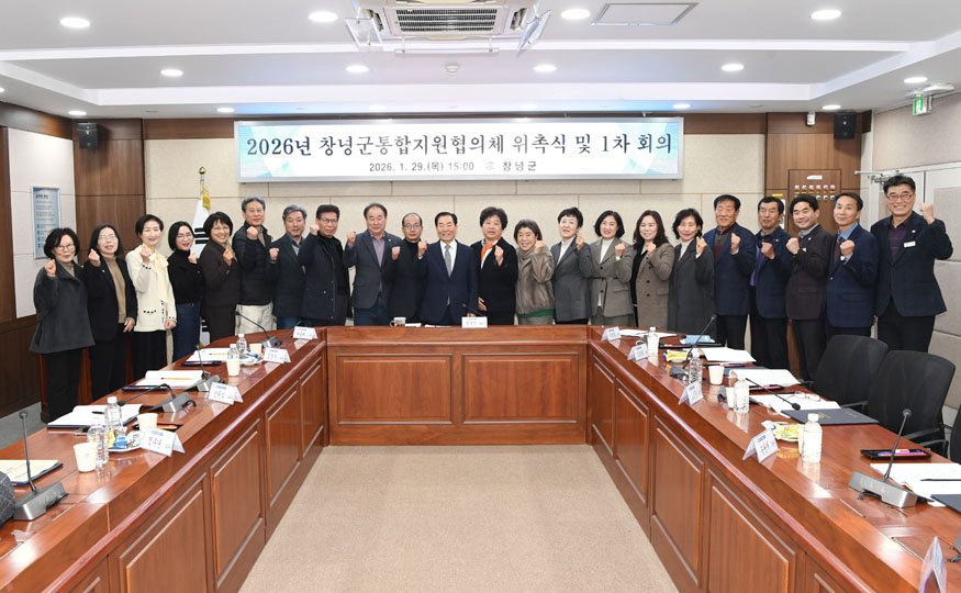 창녕군, 통합지원협의체 위원 위촉 및 1차 회의 개최.jpg