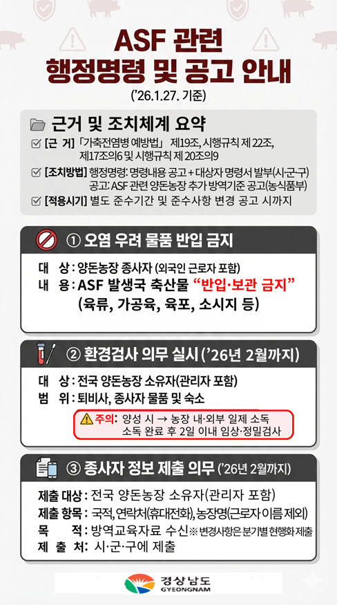 ASF관련행정명령및공고안내.png