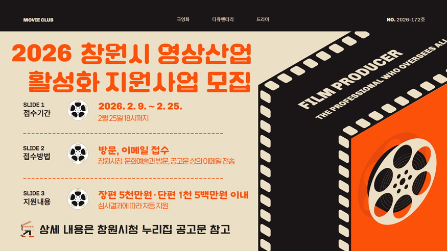 창원특례시, ‘2026 영상산업 활성화 지원사업’ 공모 개시(문화예술과).jpg