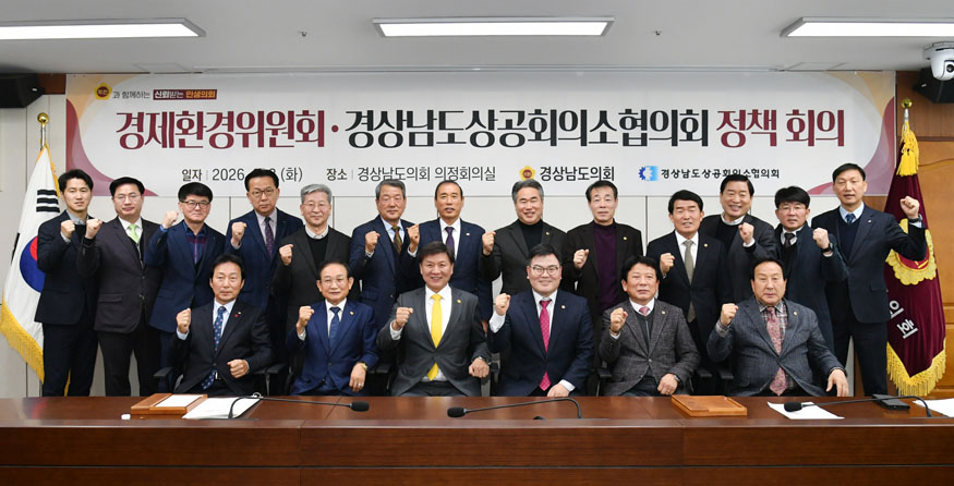 경남도의회 경제환경위원회–경상남도상공회의소협의회 정책 회의 장면.jpg