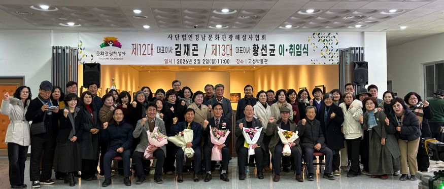 경남문화관광해설사협회, 회장 이·취임식 및 정기총회.jpg