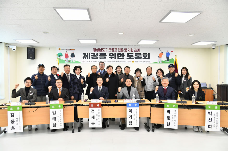 '경상남도 파크골프 진흥 및 지원 조례' 제정을 위한 토론회.jpg