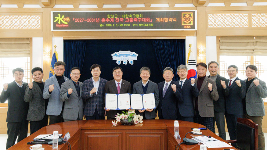 합천군, 2027~2031년 춘․추계 전국 고등축구대회 개최 협약 체결.jpg