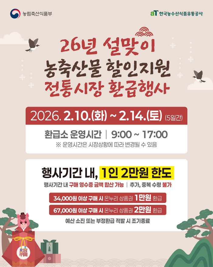2026년 설맞이 전통시장 온누리상품권 환급행사(지역경제과).jpg