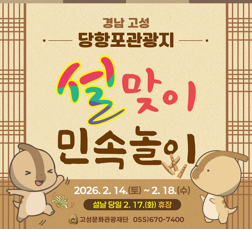 고성문화관광재단, 설 연휴 맞아 당항포관광지서 ‘설맞이 민속놀이 체험’ 운영.jpg