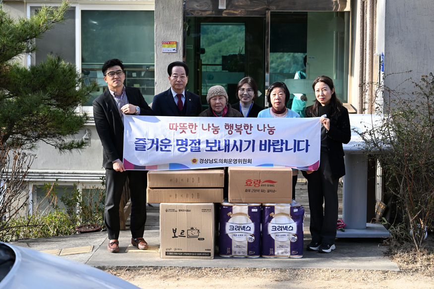 경남도의회 의회운영위원회, 설 명절 사회복지시설 위문.JPG