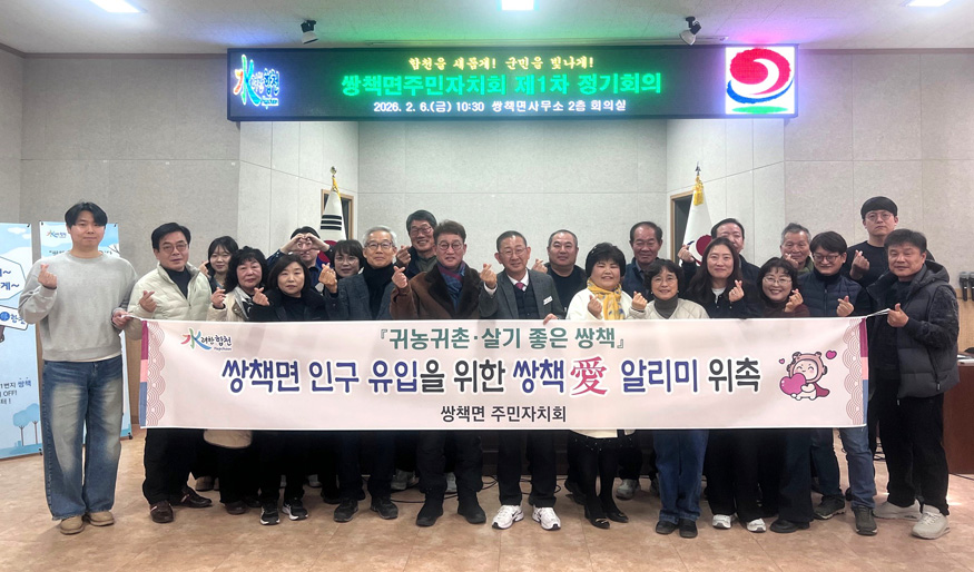 합천군 쌍책면 주민자치회, 2026년 제1회 정기회의.jpeg