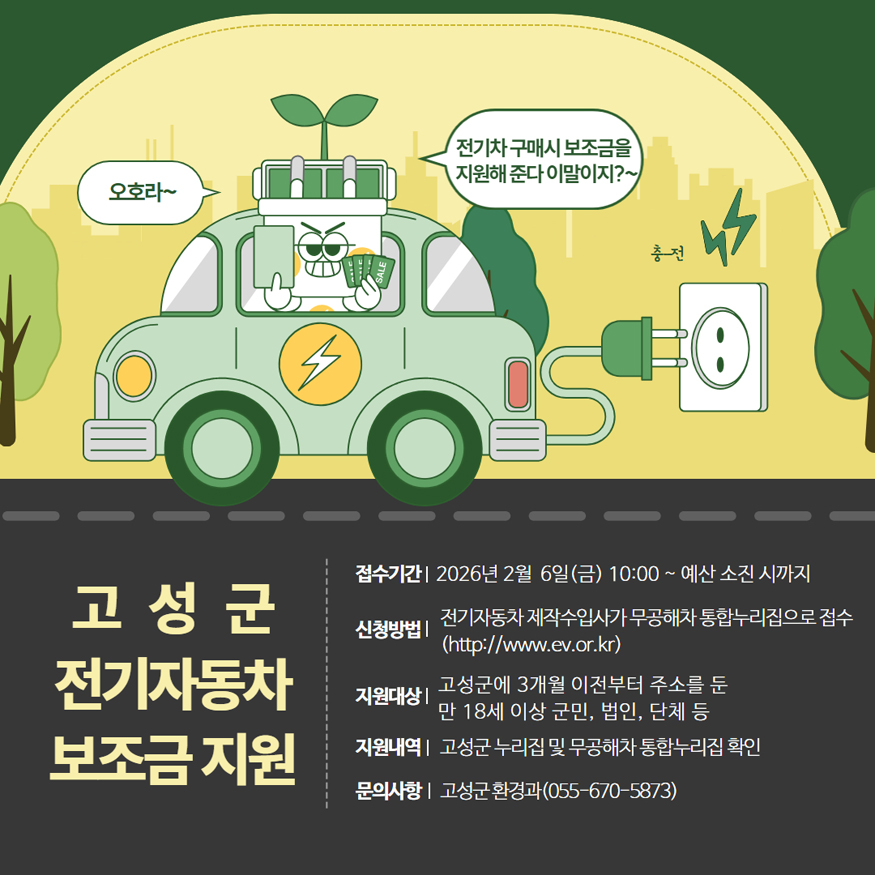 고성군, 2026년 전기자동차 보급사업 추진.jpg
