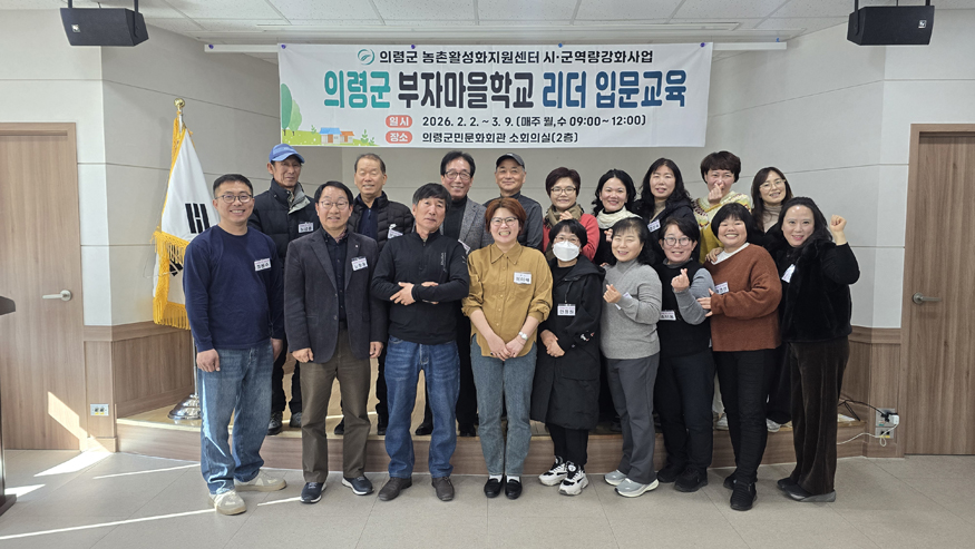 2026년 의령군 부자마을학교 리더 입문교육 추진.jpg