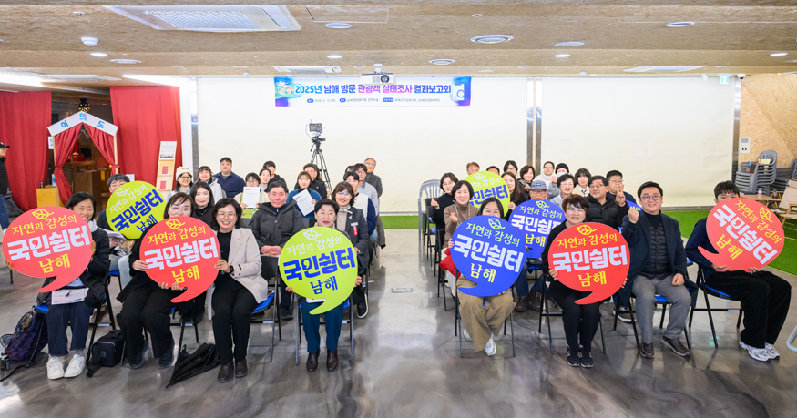 남해군관광협의회 관광객 실태조사 결과 발표.jpg