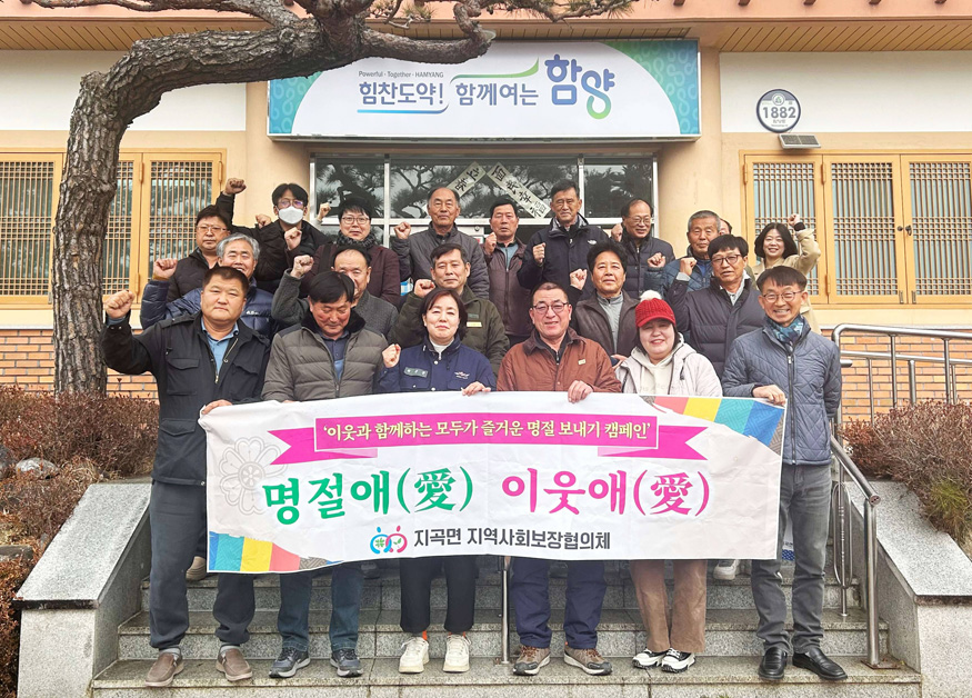 함양 지곡면 설 맞이 ‘명절애(愛) 이웃애(愛)’ 캠페인 실시.jpg