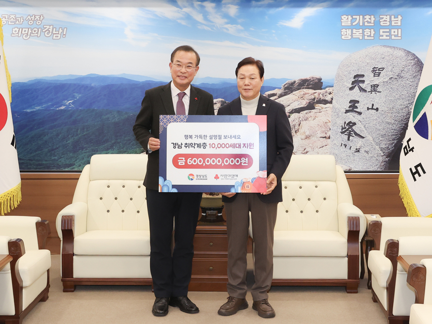 경남사회복지공동모금회, 경남도에 설 명절 위문금 6억 원 전달.jpg