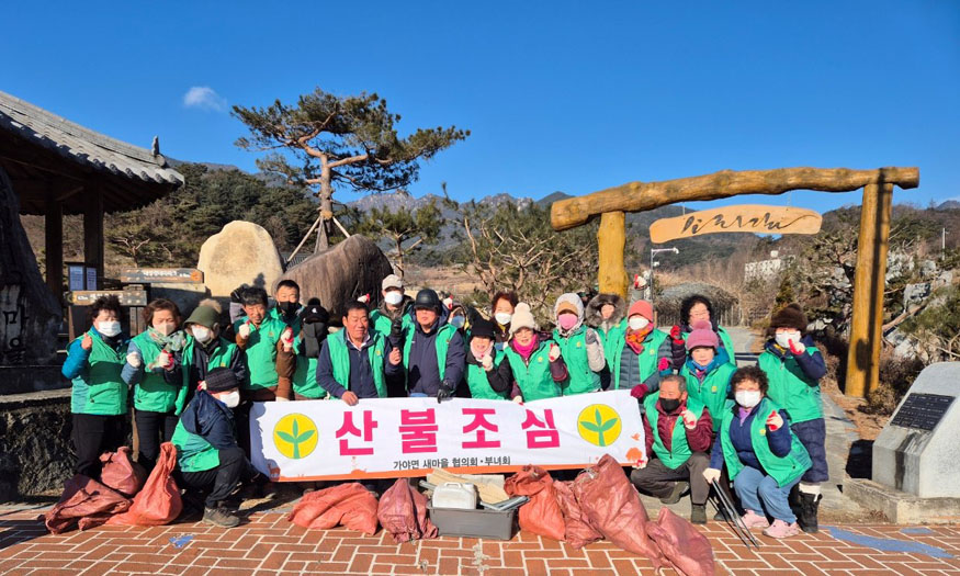 합천군 가야면새마을협의회, 소리길 입구서 산불예방 캠페인.jpg