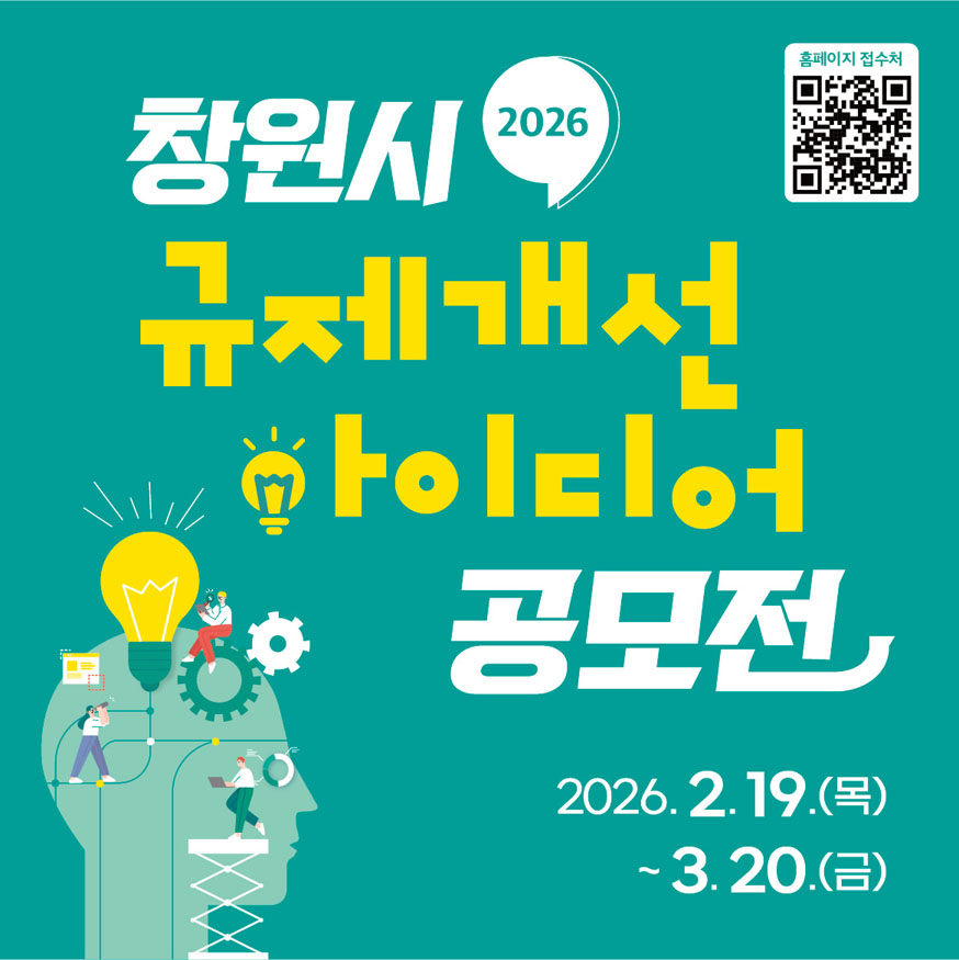 창원특례시,「2026 규제개선 아이디어 공모전」개최(법무담당관).jpg