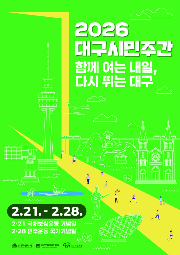 2026년 대구시민주간 포스터.jpg