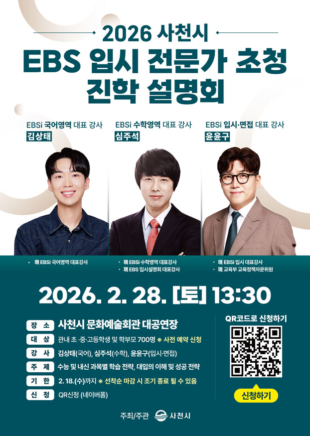 2026 사천시 EBS 입시 전문가 초청 진학 설명회.jpg