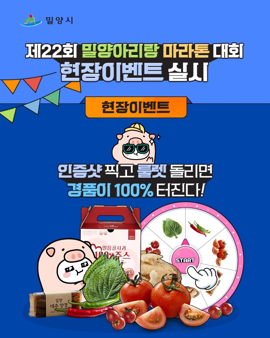 밀양시, 제22회 밀양아리랑마라톤대회 기념 SNS 현장 이벤트 실시.jpg