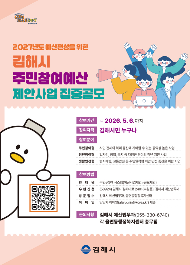 김해시, 2027년 예산편성을 위한 주민참여예산 제안사업 집중 공모.jpg