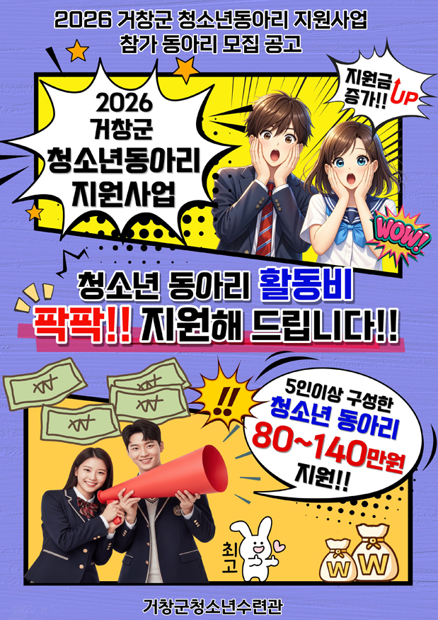 2026 거창군 청소년동아리 지원사업 참가 동아리 모집 공고.jpg