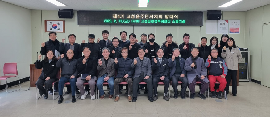 제4기 고성읍주민자치회 발대식 개최.jpg