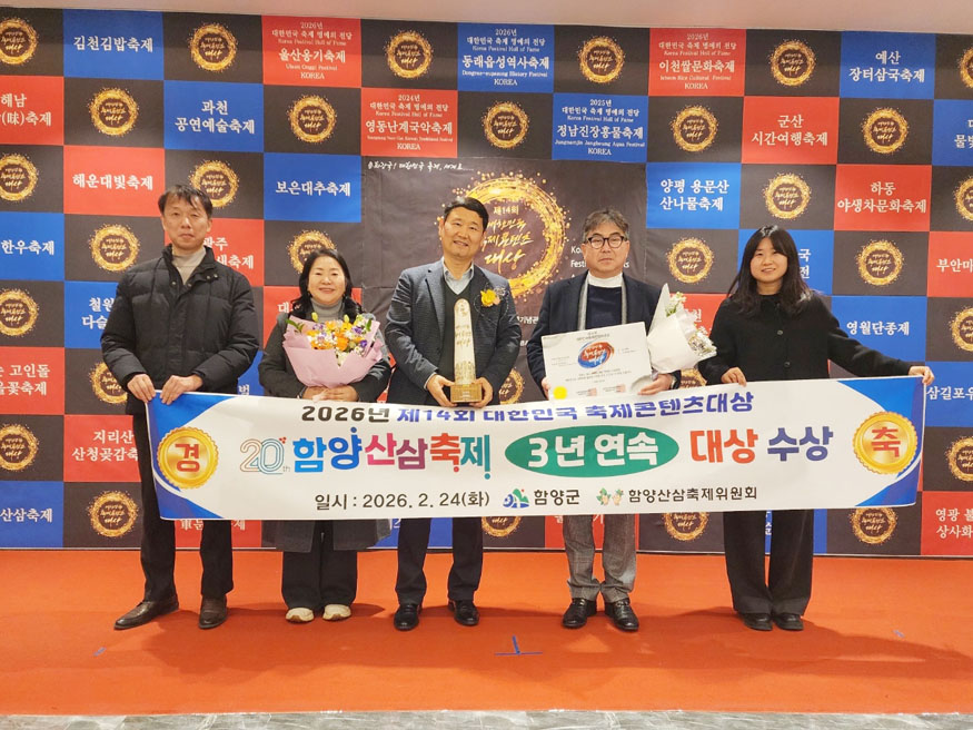 함양산삼축제， 대한민국축제콘텐츠대상 3년 연속 대상 수상.jpg