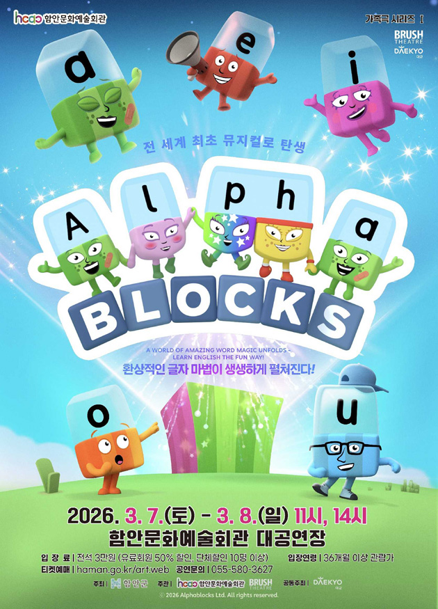 전국 순회 첫 시작은 함안… 가족뮤지컬 알파블록스 공연 함안문화예술회관에서 개최_알파블록스 포스터.jpg