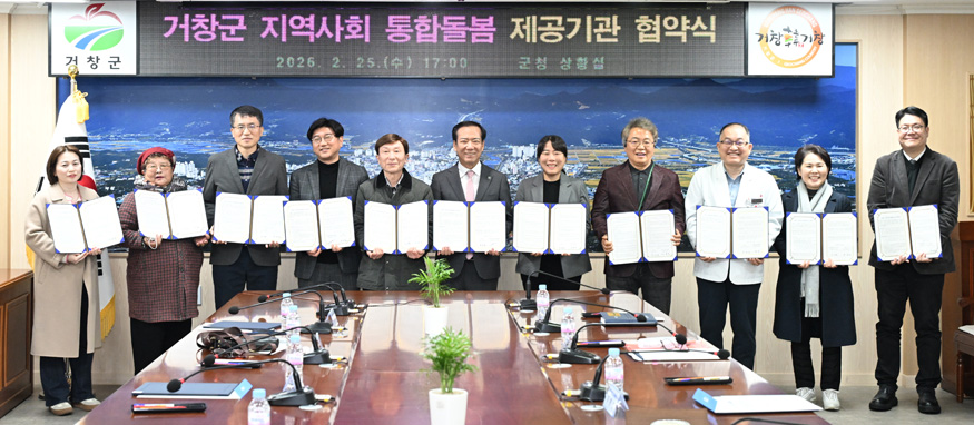 거창군 지역사회 통합돌봄 서비스 제공기관 업무 협약식 개최.jpg