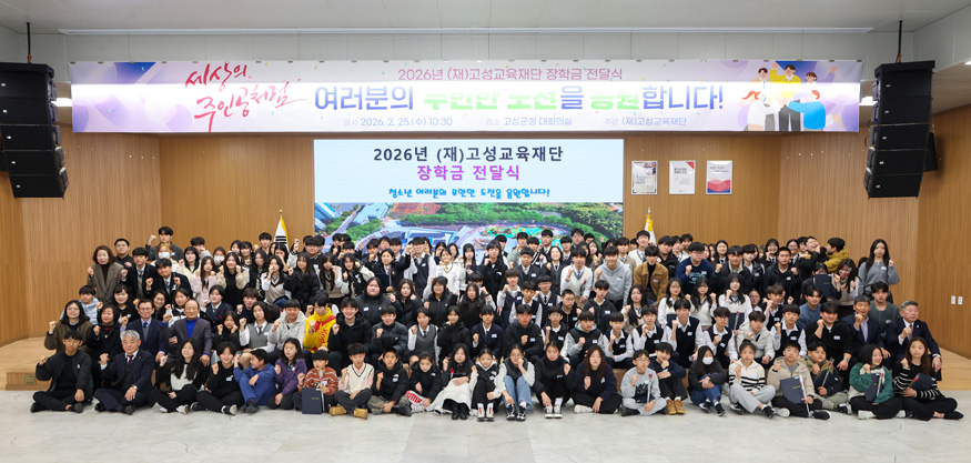 (재)고성교육재단, 2026년 장학금 전달식 개최.jpg