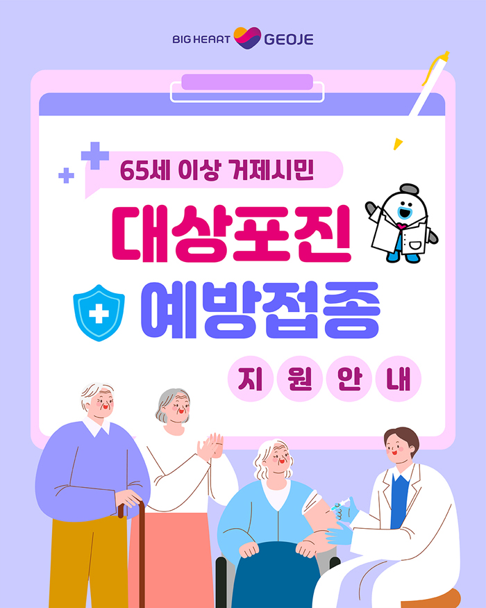 거제시, 65세 이상 대상포진 예방접종 비용 첫 지원.jpg