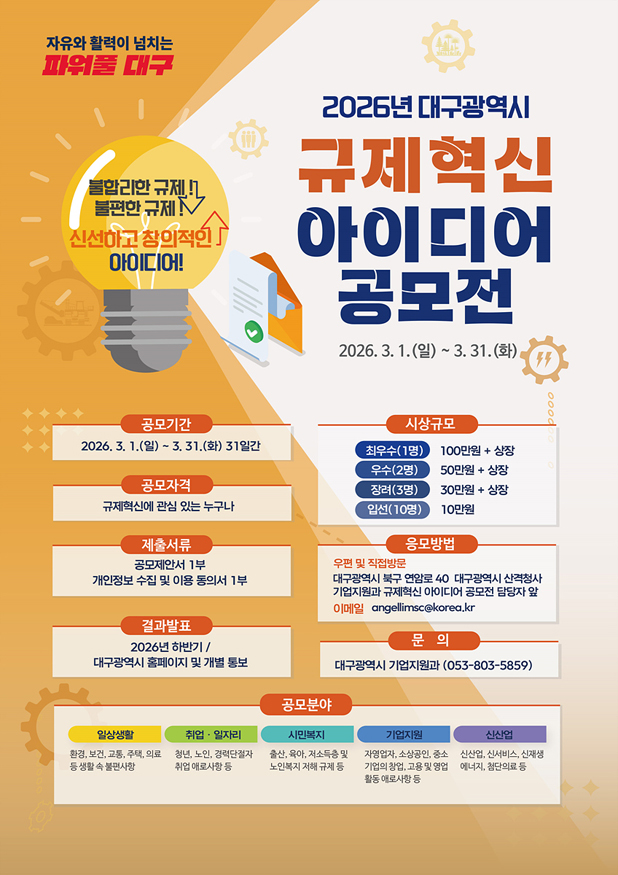 2026 대구광역시 규제혁신 아이디어 공모전.jpg